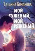 Книга "Мой суженый, мой ряженый" (Татьяна Бочарова, 2022)
