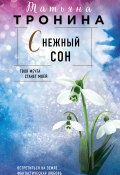 Книга "Снежный сон" (Татьяна Тронина, 2022)
