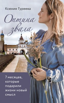 Книга "Оптина звала. 7 месяцев, которые подарили жизни новый смысл" {Вера и радость} – Оксана Гуреева, 2022