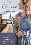 Книга "Оптина звала. 7 месяцев, которые подарили жизни новый смысл" (Оксана Гуреева, 2022)