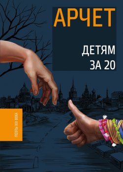 Книга "Детям за 20" {Поэты XXI века} – Андрей Кузнецов, 2017