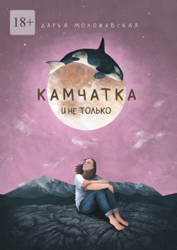 Книга "Камчатка и не только" – Д. Моложавская