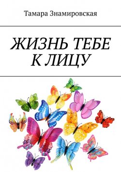 Книга "Жизнь тебе к лицу" – Тамара Знамировская