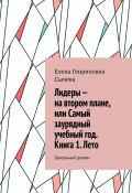 Лидеры – на втором плане, или Самый заурядный учебный год. Книга 1. Лето. Школьный роман (Елена Сычёва)