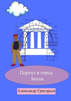 Книга "Портал в город Богов" – Александр Григорьев