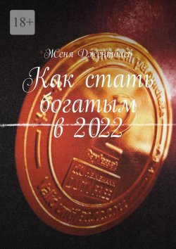 Книга "Как стать богатым в 2022" – Женя Джентбаев