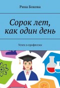 Сорок лет, как один день. Успех в профессии (Рина Бокова)