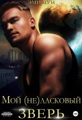 Книга "Мой (не)ласковый зверь" (Эми Мун, 2022)