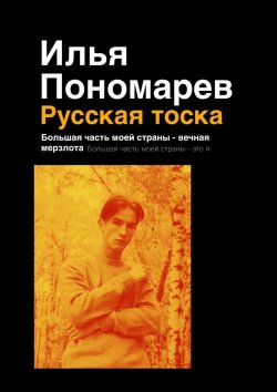 Книга "Русская тоска. Большая часть моей страны – вечная мерзлота. Большая часть моей страны – это я" – Илья Пономарев