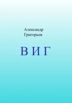 Книга "В И Г" – Александр Григорьев