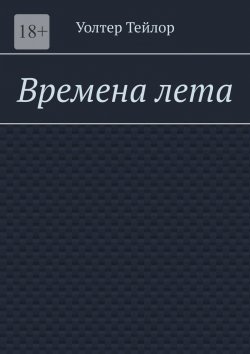 Книга "Времена лета" – Уолтер Тейлор