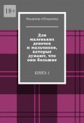 Для маленьких девочек и мальчиков, которые думают, что они большие. Книга 1 (Владимир of Владимир)