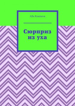 Книга "Сюрприз из уха" – Alla Krasnova