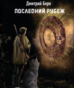 Книга "Последний рубеж" – Дмитрий Борк, 2022