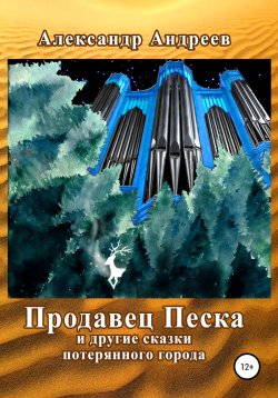 Книга "Продавец Песка и другие сказки потерянного города" – Александр Андреев, 2022