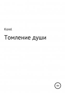 Книга "Томление души" – Korel, 2022