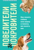 Книга "Повелители и покровители. Как понять собаку или кошку и помочь им понять вас" (Стелла Малетина, 2022)