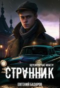 Перевернутые небеса. Странник (Евгений Базаров, Евгений Базаров, 2021)