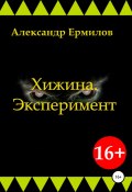 Хижина. Эксперимент (Александр Ермилов, 2022)