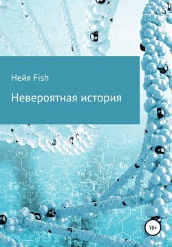 Книга "Невероятная история" – Нейя Fish, 2022