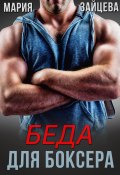 Беда для боксера (Мария Зайцева, 2022)