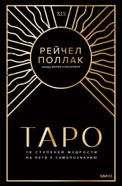 Книга "Таро: 78 ступеней мудрости на пути к самопознанию" {Таро МИФ} – Рейчел Поллак, 1997