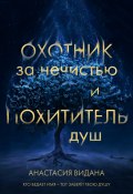 Книга "Охотник за нечистью и Похититель душ" (Анастасия Видана, 2022)