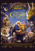 Волшебные сказки Азерота (Тэмсин Мьюир, Голден Кристи, и ещё 9 авторов, 2021)