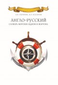 Англо-русский словарь морских идиом и жаргона (Николай Каланов, Лев Скрягин, 2013)