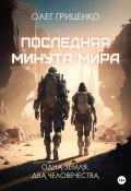 Последняя минута мира (Олег Гриценко, 2021)