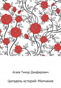 Книга "Цитадель рассказов: Молчание" – Тимур Агаев, 2022