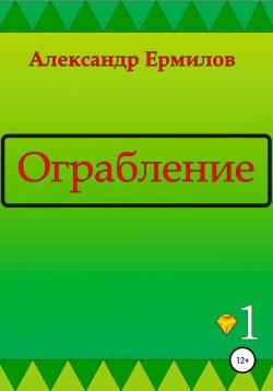 Книга "Ограбление" – Александр Ермилов, 2022