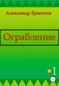 Ограбление (Александр Ермилов, 2022)