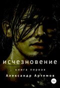Книга "Исчезновение" (Александр Артемов, 2022)