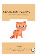 Сказки кота Мура (Алена Скорикова, Наталья Киселева, Алла Коршунова, 2022)