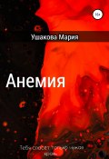 Анемия (Мария Ушакова, 2022)