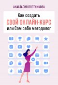 Как создать свой онлайн-курс, или Сам себе методолог (Анастасия Плотникова, 2022)