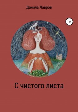 Книга "С чистого листа" – Данила Лавров, 2022