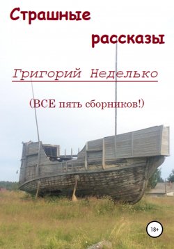 Книга "Страшные рассказы" – Григорий Неделько, 2022