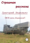 Страшные рассказы (Григорий Неделько, 2022)