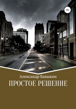 Книга "Простое решение" – Александр Бавыкин, 2022