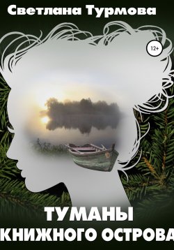 Книга "Туманы Книжного острова" – Светлана Турмова, 2017