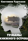 Туманы Книжного острова (Светлана Турмова, 2017)