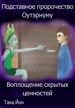 Книга "Подставное пророчество Оутэрнуму: воплощение скрытых ценностей" – Така Йон, 2022