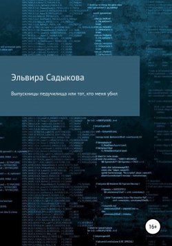 Книга "Выпускницы педучилища или тот, кто меня убил" – Эльвира Садыкова, 2022