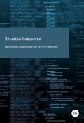 Выпускницы педучилища или тот, кто меня убил (Эльвира Садыкова, 2022)