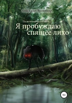 Книга "По велению вселенной… Я пробуждаю спящее лихо" – Анастасия Волкомир, 2022