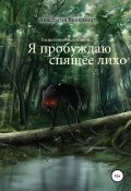 По велению вселенной… Я пробуждаю спящее лихо (Анастасия Волкомир, 2022)