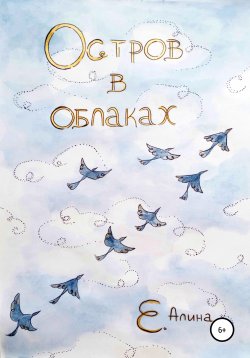 Книга "Остров в облаках" – Алина Е., 2022