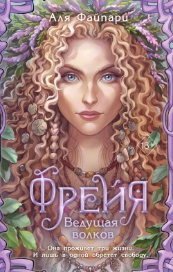 Книга "Фрейя. Ведущая волков" {Young Adult. Сказания Диких Земель} – Аля Файпари, 2024